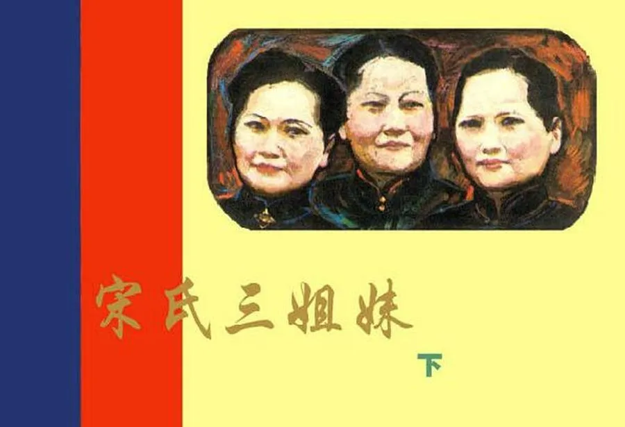 326宋氏三姐妹（下）-单双本连环画.webp