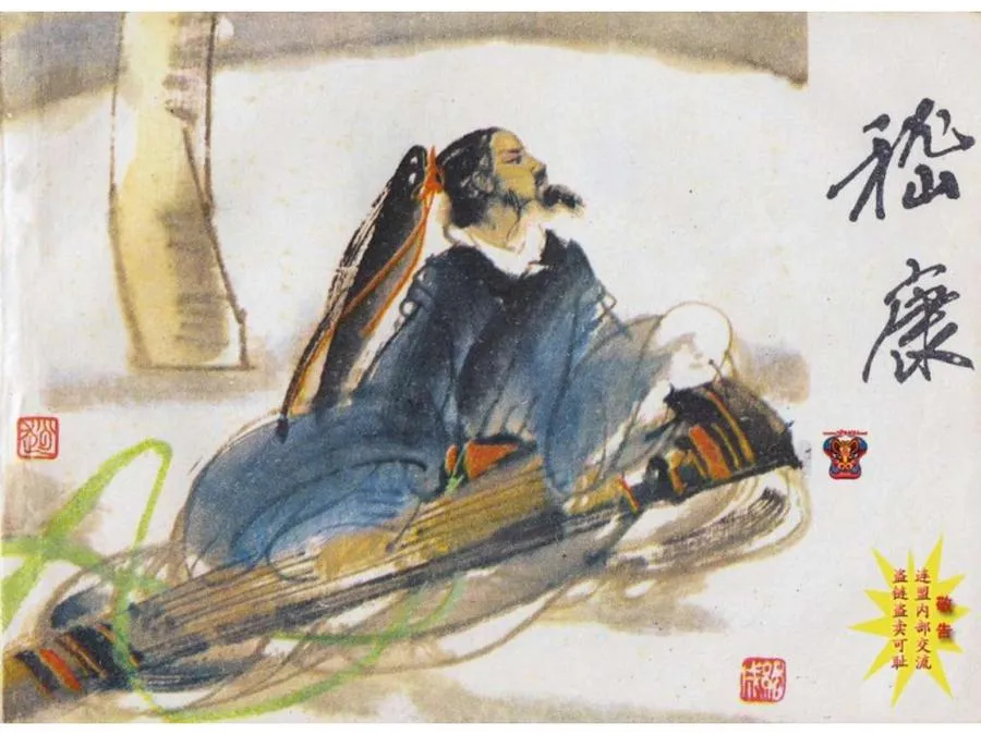 212嵇康-单双本连环画.webp