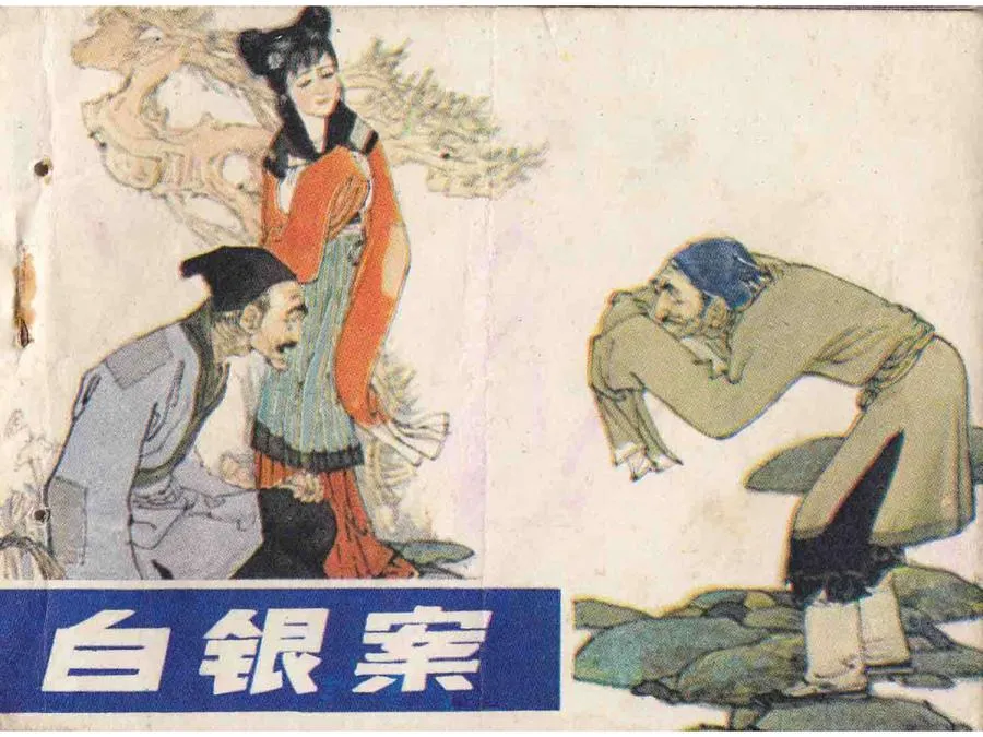425白银案-单双本连环画.webp