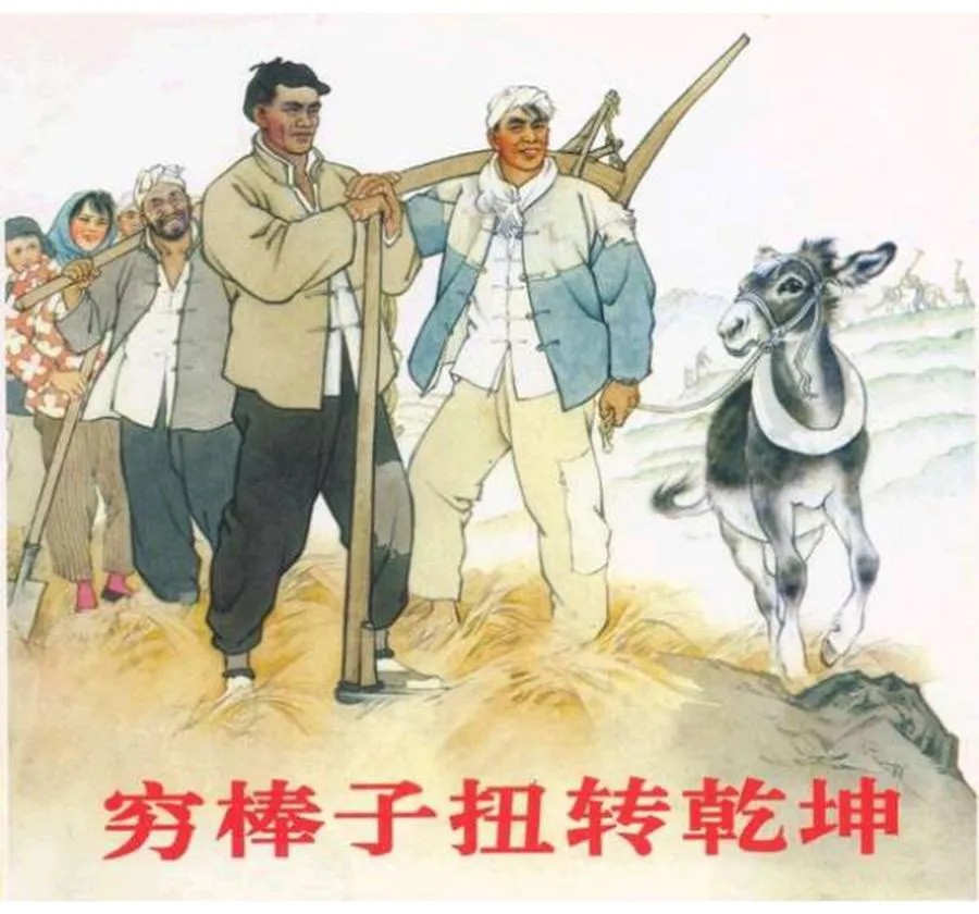 142穷棒子扭转乾坤-单双本连环画.webp
