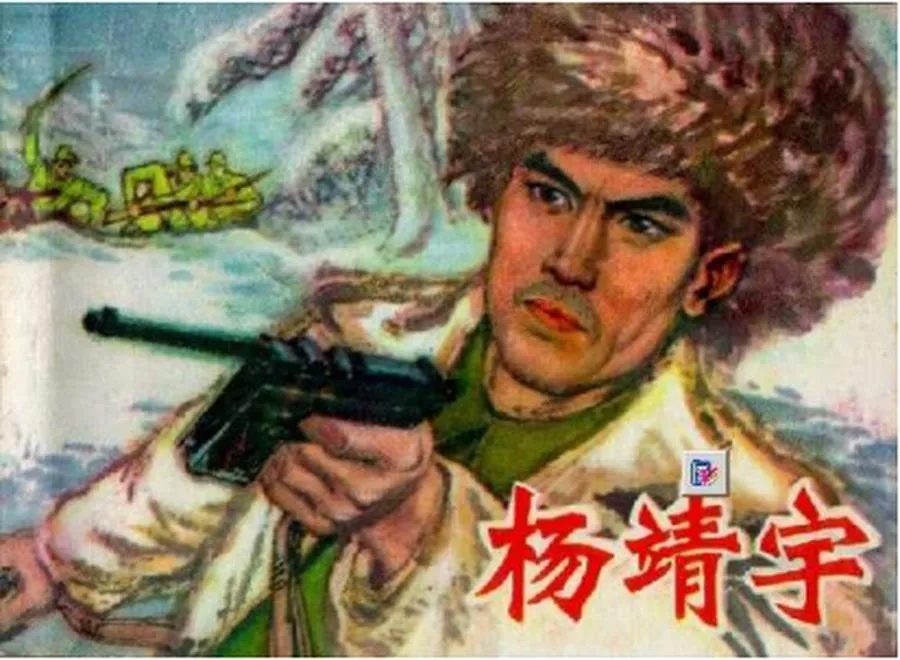 033杨靖宇-单双本连环画.webp