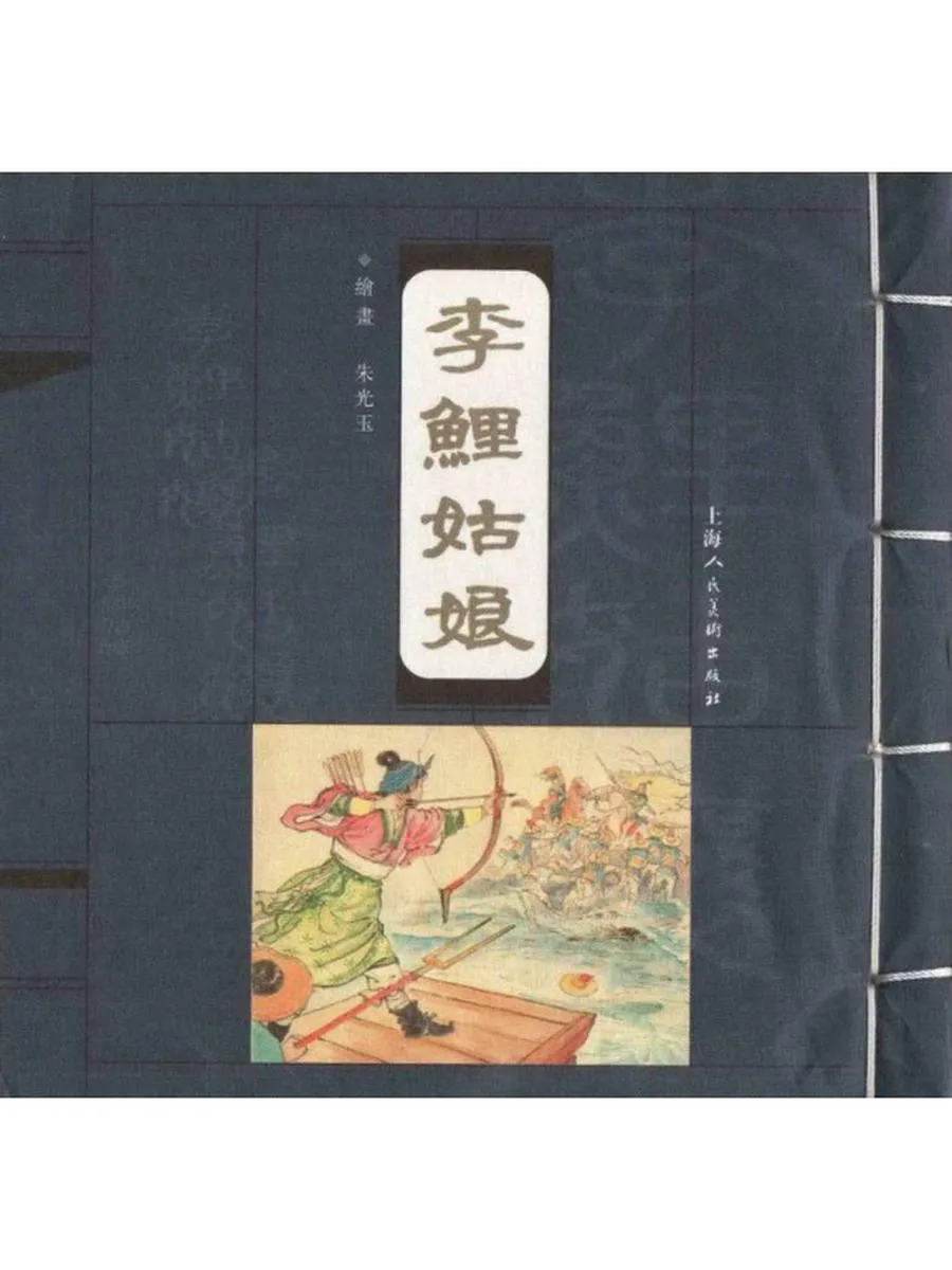 221李鲤姑娘-单双本连环画.webp