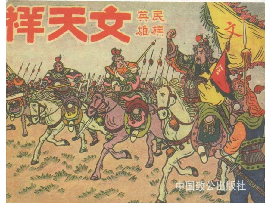 311民族英雄文天祥-单双本连环画.webp