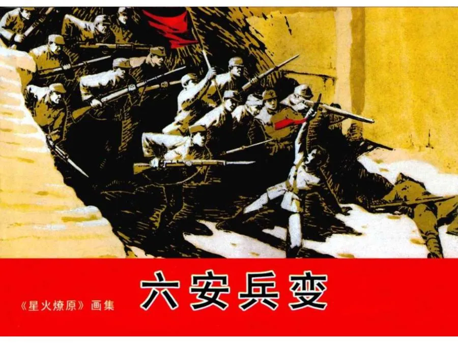 241六安兵变-单双本连环画.webp