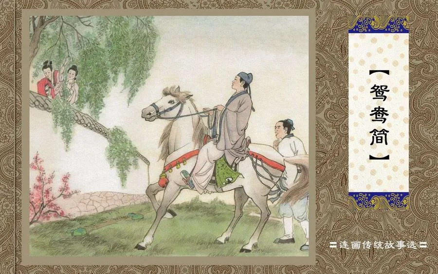 鸳鸯简-中国传统故事（全48册）.webp