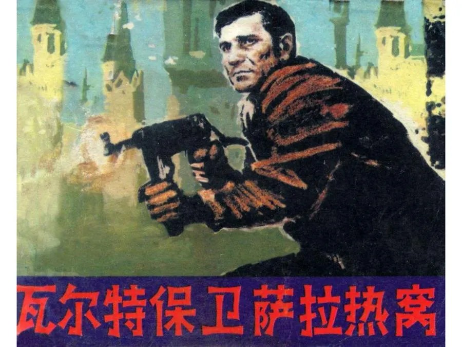 424瓦尔特保卫萨拉热窝-单双本连环画.webp