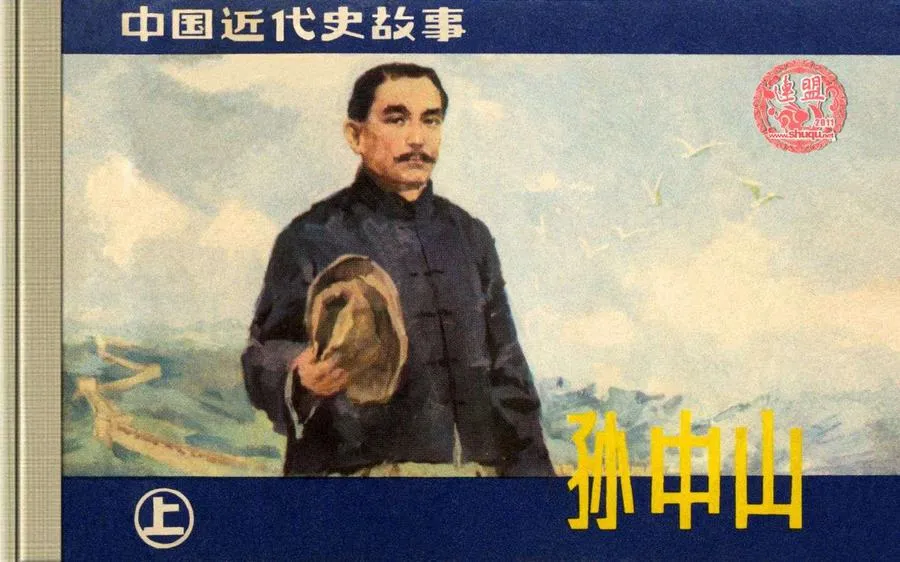 331孙中山（上）-单双本连环画.webp