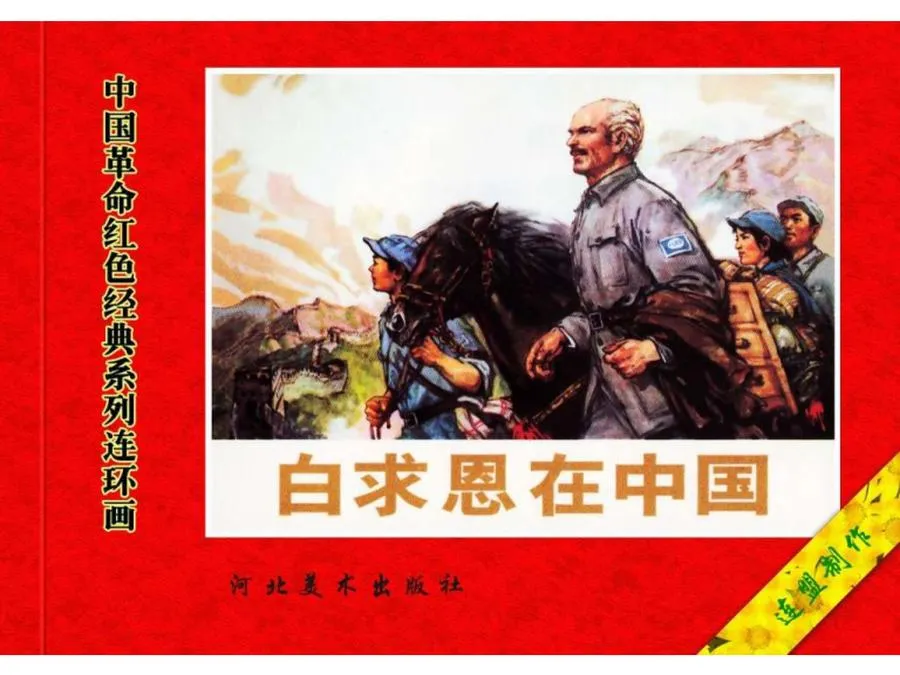 104白求恩在中国-单双本连环画.webp