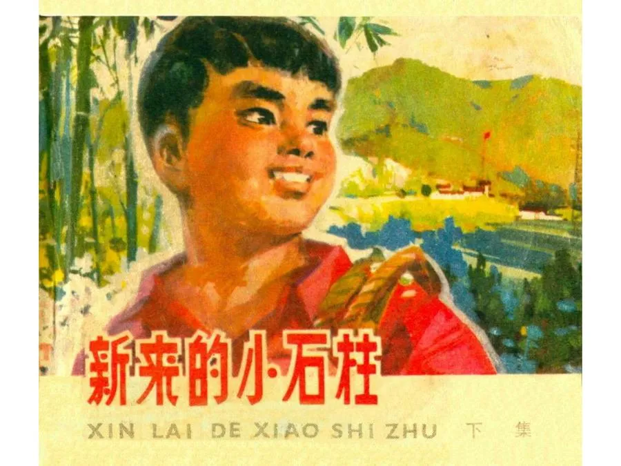 313新来的小石柱（下）-单双本连环画.webp