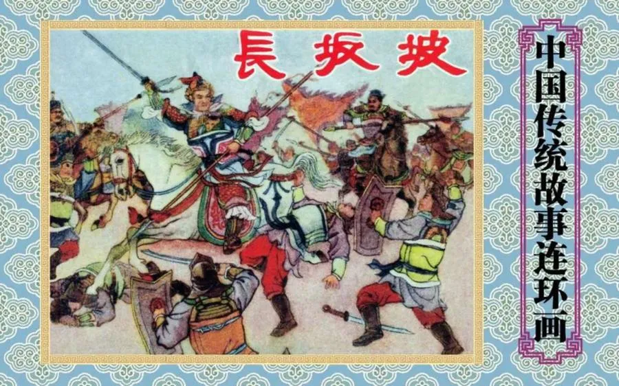 长坂坡-中国传统故事（全48册）.webp