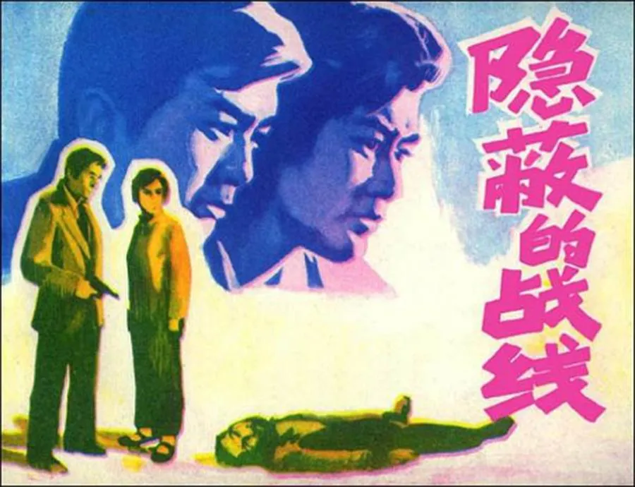 271隐蔽的战线-单双本连环画.webp