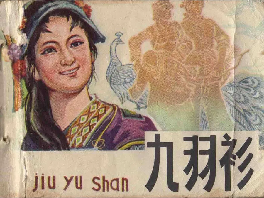426九羽衫-单双本连环画.webp