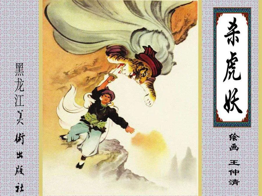 450杀虎妖-单双本连环画.webp