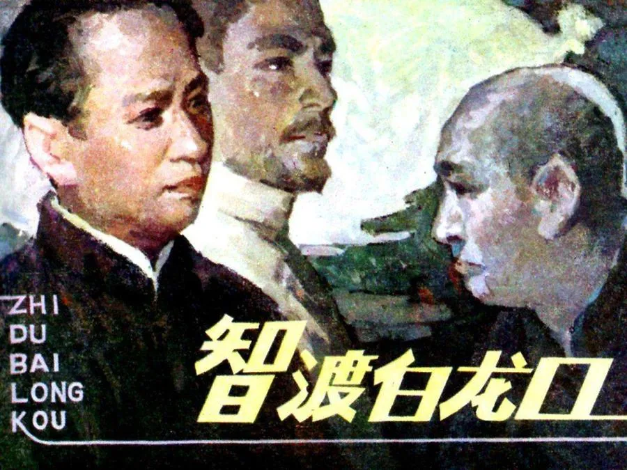 482智渡白龙口-单双本连环画.webp