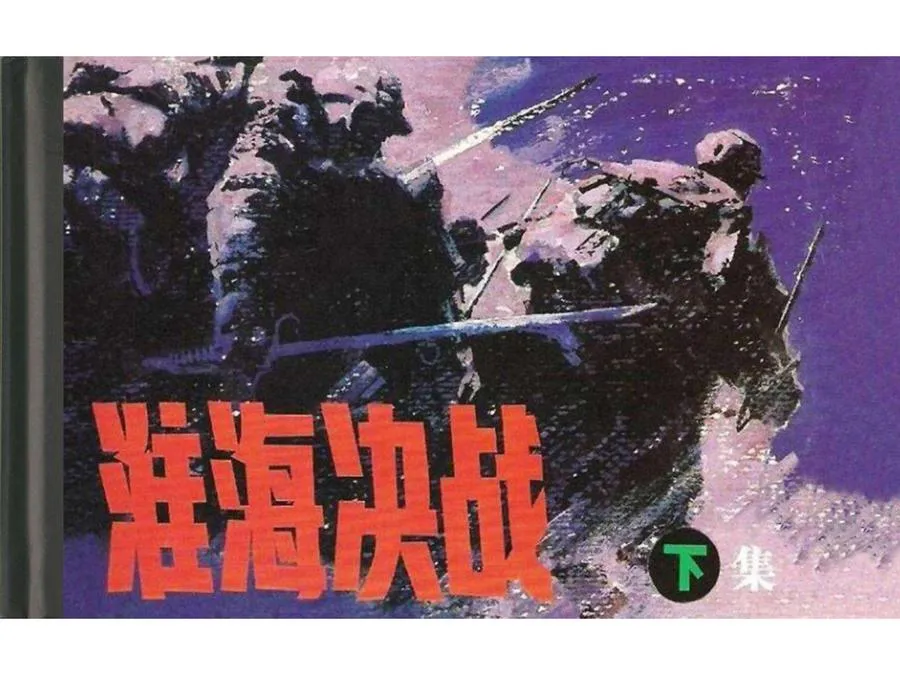 484淮海决战（下）-单双本连环画.webp