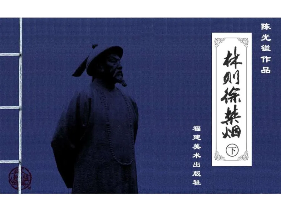 060林则徐禁烟（下）-单双本连环画.webp