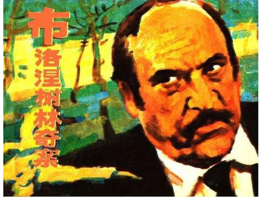 459布洛涅树林奇案-单双本连环画.webp