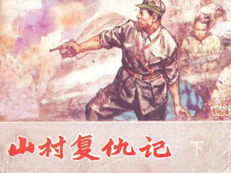334山村复仇记（下）-单双本连环画.webp
