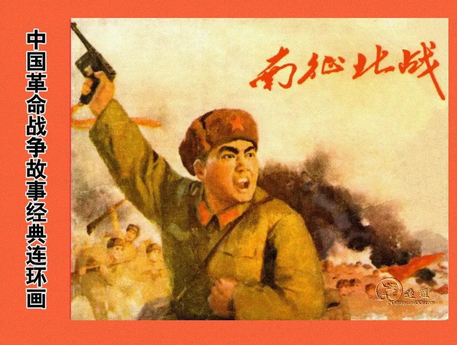 049南征北战-单双本连环画.webp