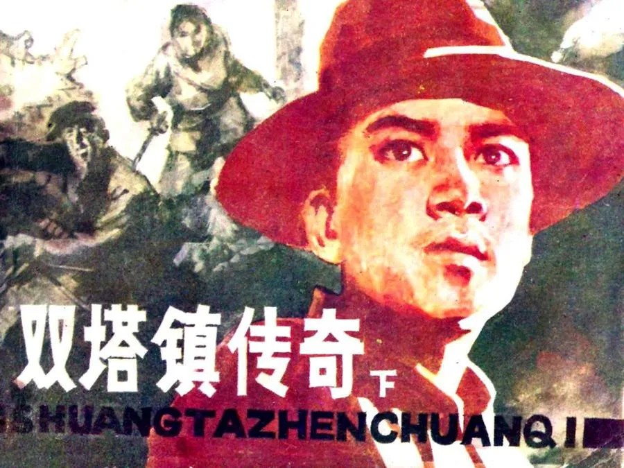 336双塔镇传奇（下）-单双本连环画.webp