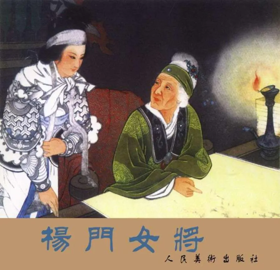 001杨门女将-单双本连环画.webp