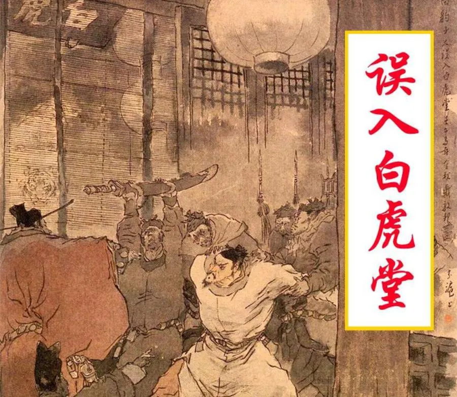 087误入白虎堂-单双本连环画.webp