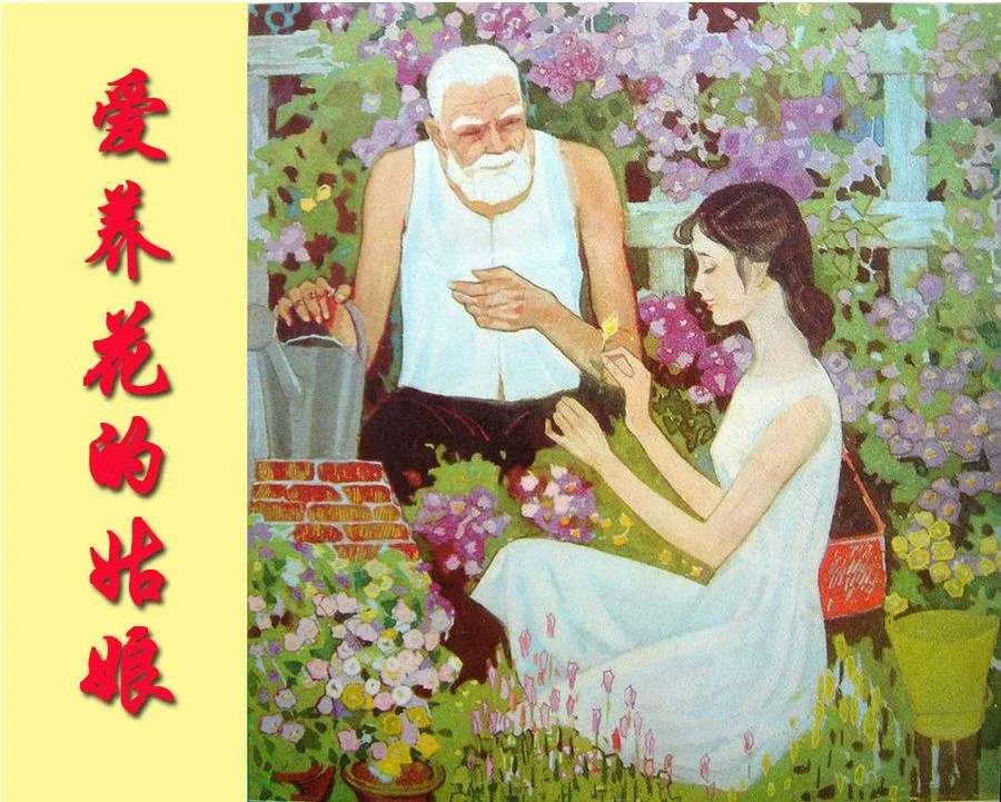 392爱养花的姑娘（全彩版）-单双本连环画.webp