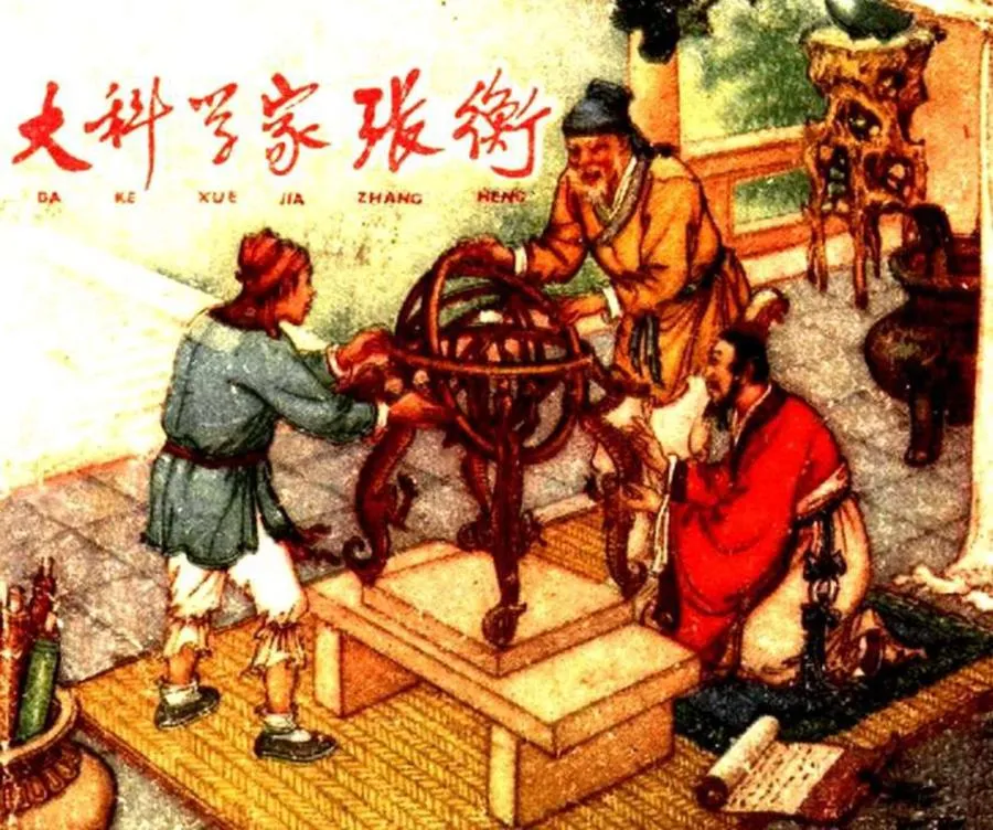 200大科学家张衡-单双本连环画.webp