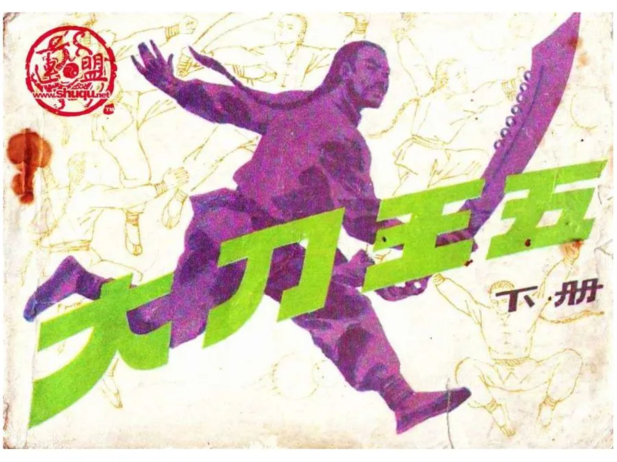 040大刀王五（下）-单双本连环画.webp