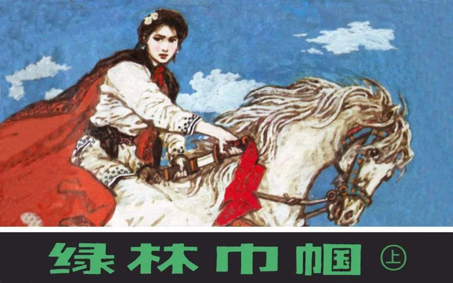 329绿林巾帼（上）-单双本连环画.webp