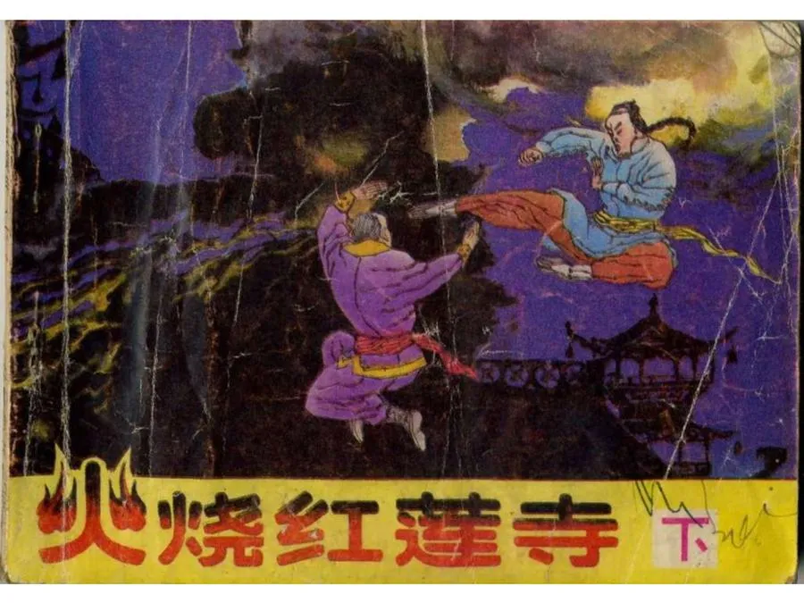 249火烧红莲寺（下）-单双本连环画.webp