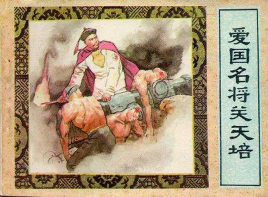 110爱国名将关天培-单双本连环画.webp