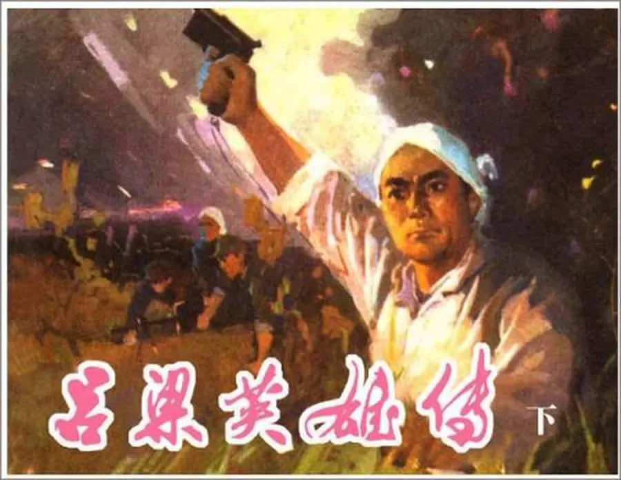 129吕梁英雄传（下）-单双本连环画.webp