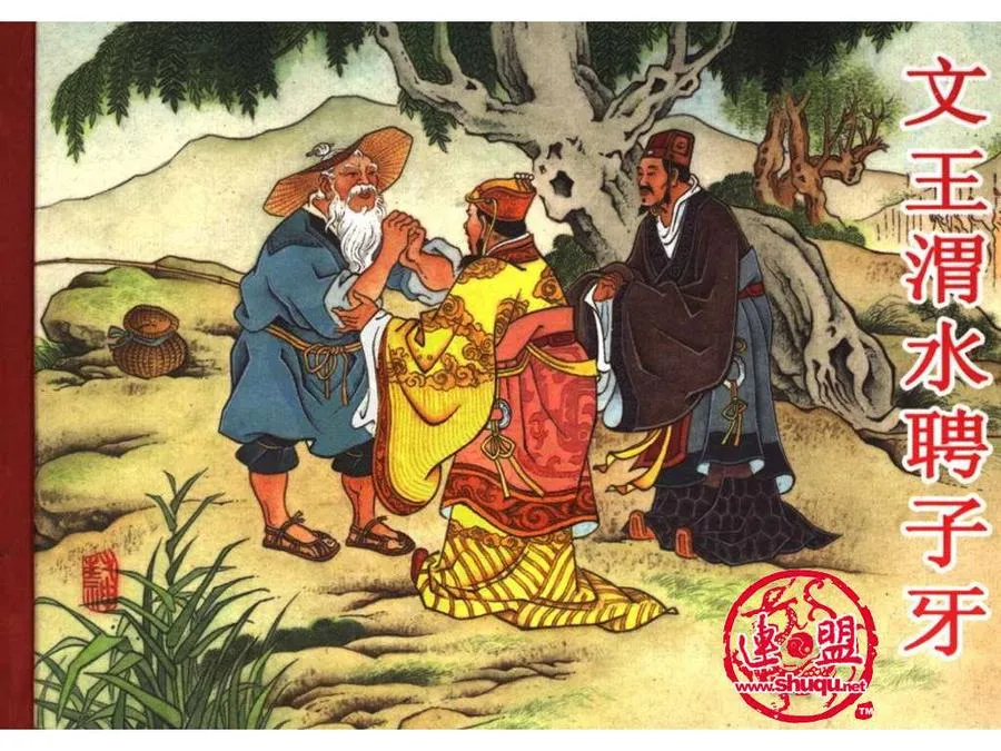 345文王渭水聘子牙-单双本连环画.webp