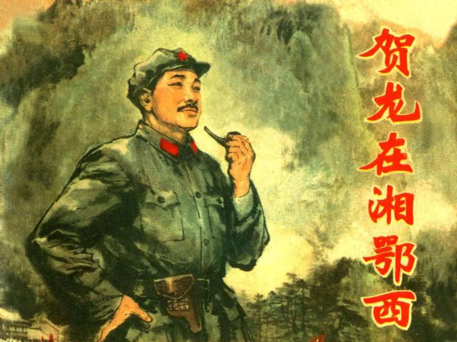 488贺龙在湘鄂西-单双本连环画.webp