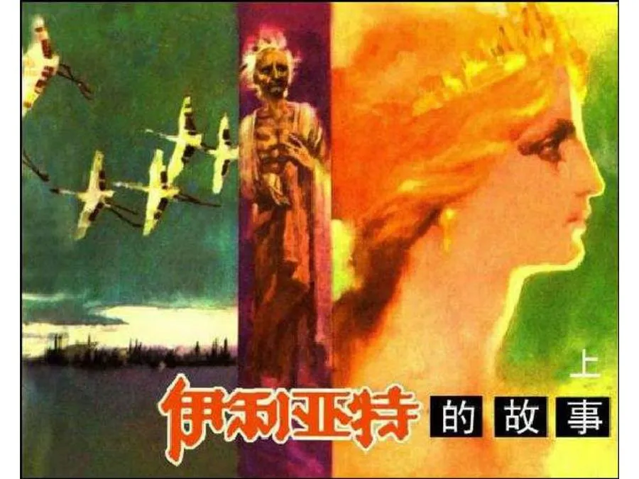 259伊利亚特的故事(上)-单双本连环画.webp