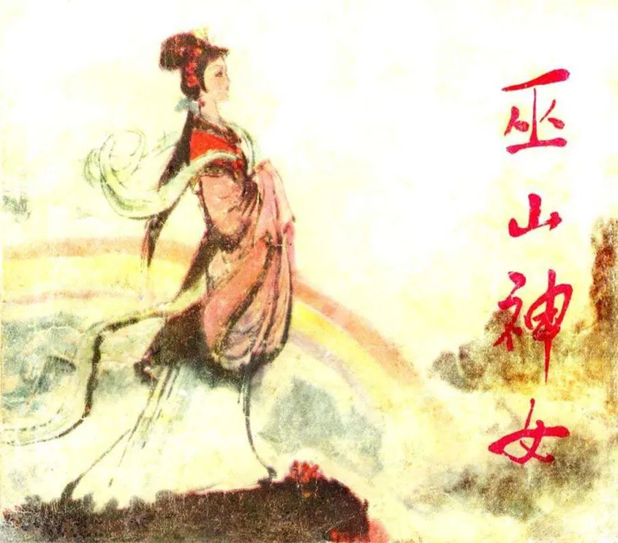 275巫山神女-单双本连环画.webp