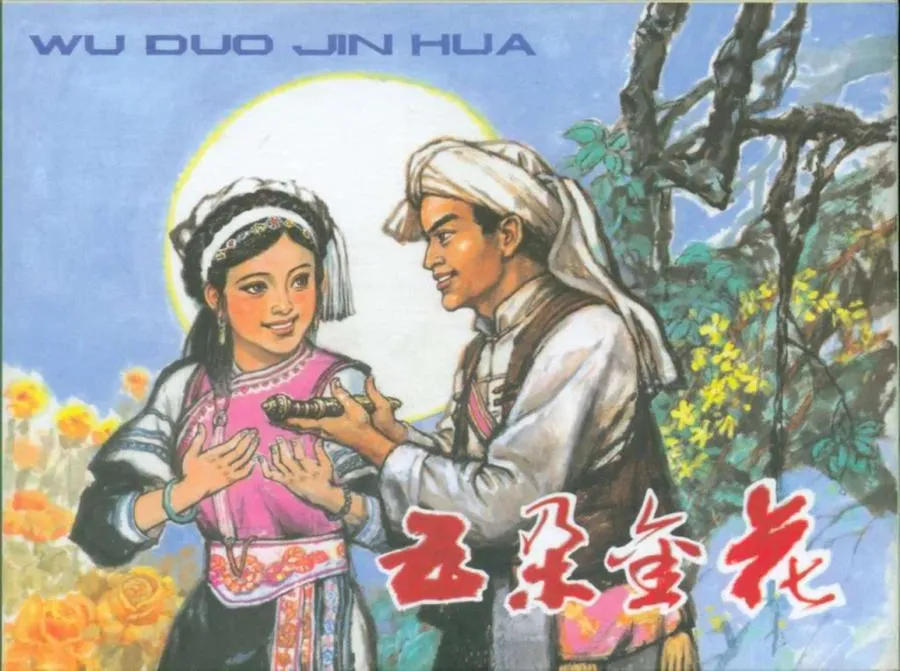 071五朵金花-单双本连环画.webp