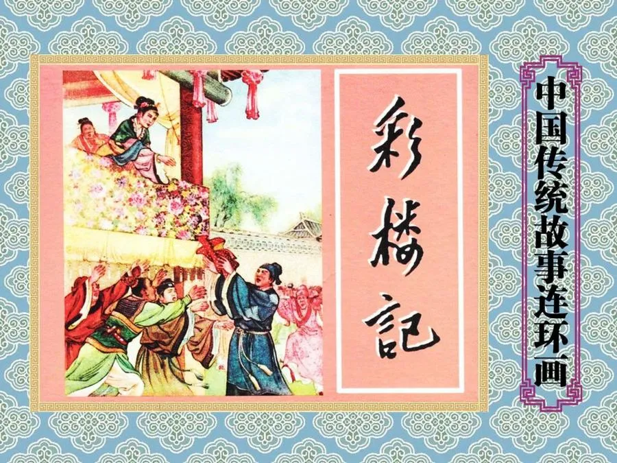 彩楼记-中国传统故事（全48册）.webp