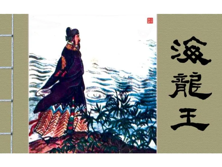210海龙王-单双本连环画.webp