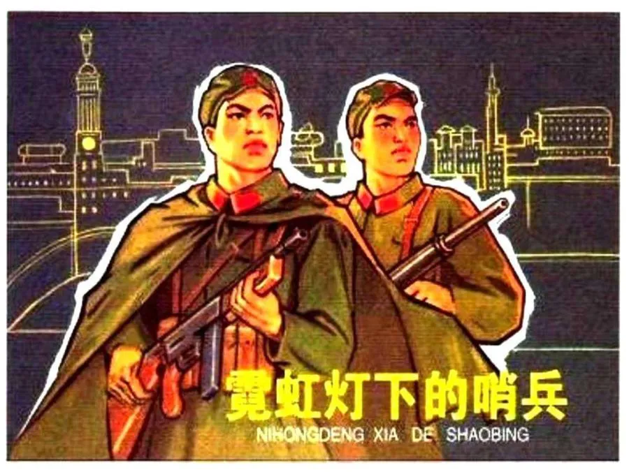 030霓虹灯下的哨兵-单双本连环画.webp