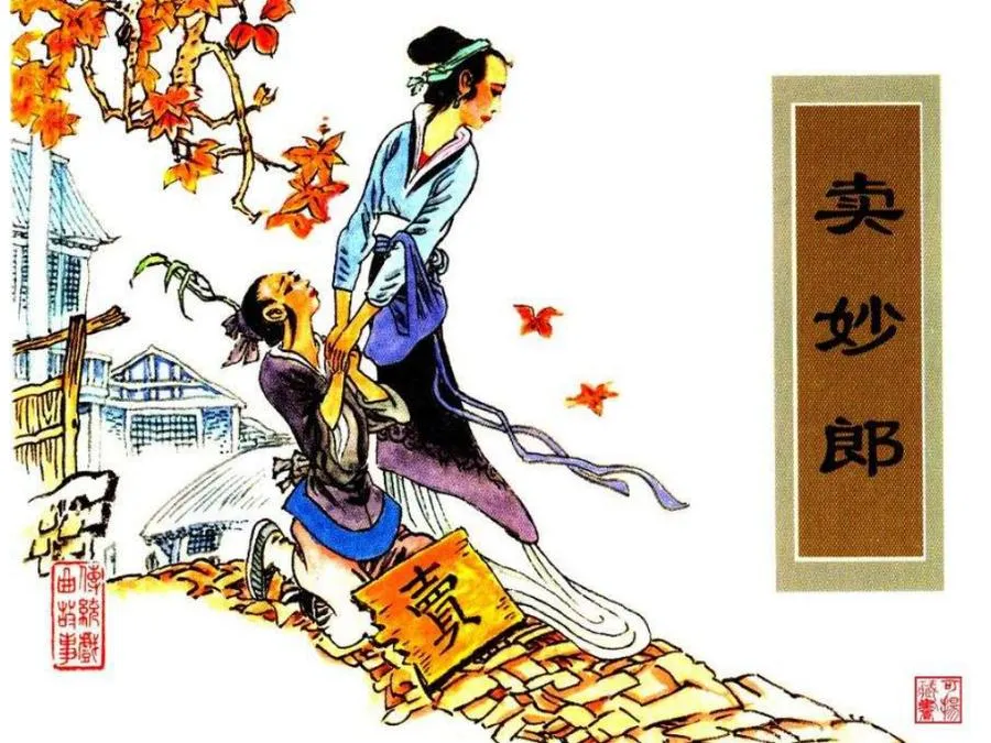 457卖妙郎-单双本连环画.webp