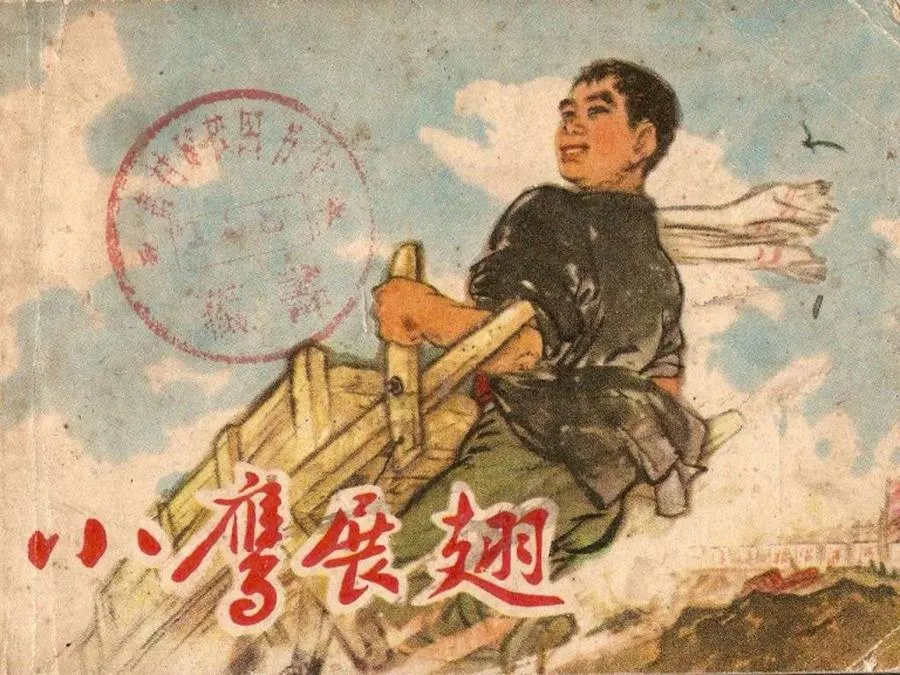 063小鹰展翅-单双本连环画.webp