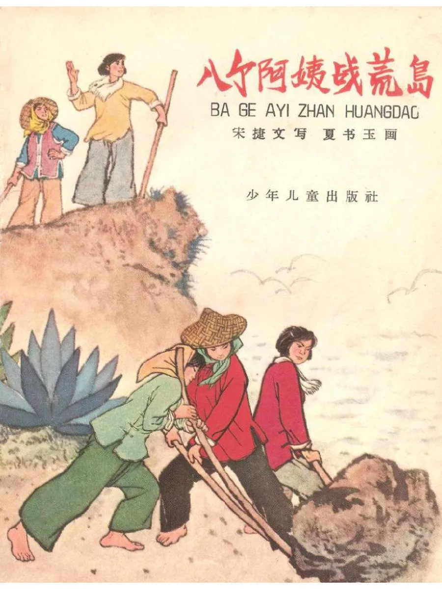 383八个阿姨战荒岛（全彩版）-单双本连环画.webp