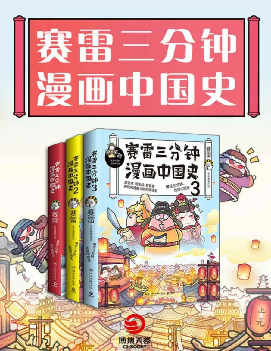赛雷三分钟漫画中国史（全3册）.webp