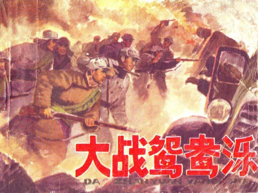 456大战鸳鸯泺-单双本连环画.webp