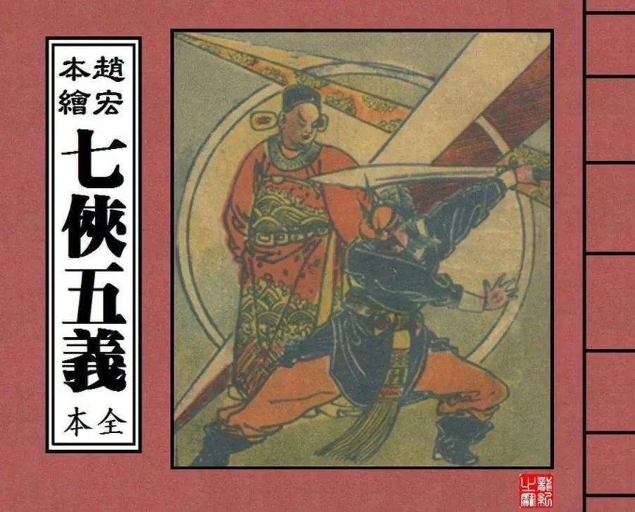 七侠五义（全6卷）.webp