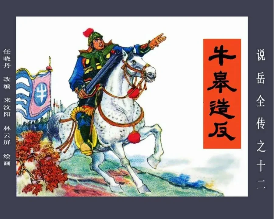 连环画_说岳全传（福建版15册）.webp