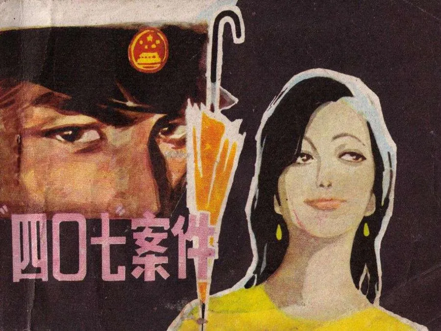 458四零七案件-单双本连环画.webp