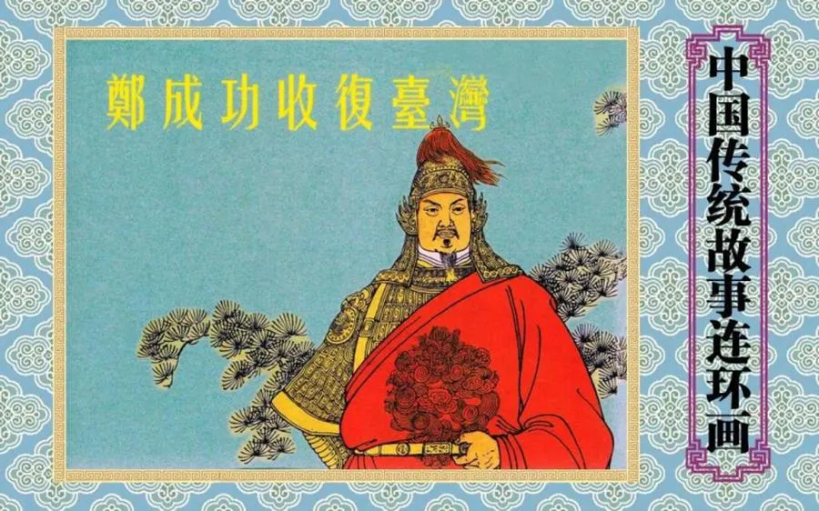 郑成功收复台湾-中国传统故事（全48册）.webp